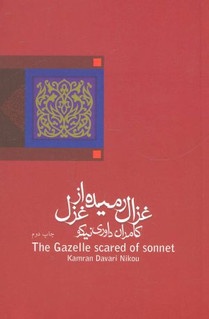 کتاب غزال رمیده از غزل | انتشارات نیستان