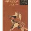 کتاب کبوتری ناگهان | انتشارات نیلا