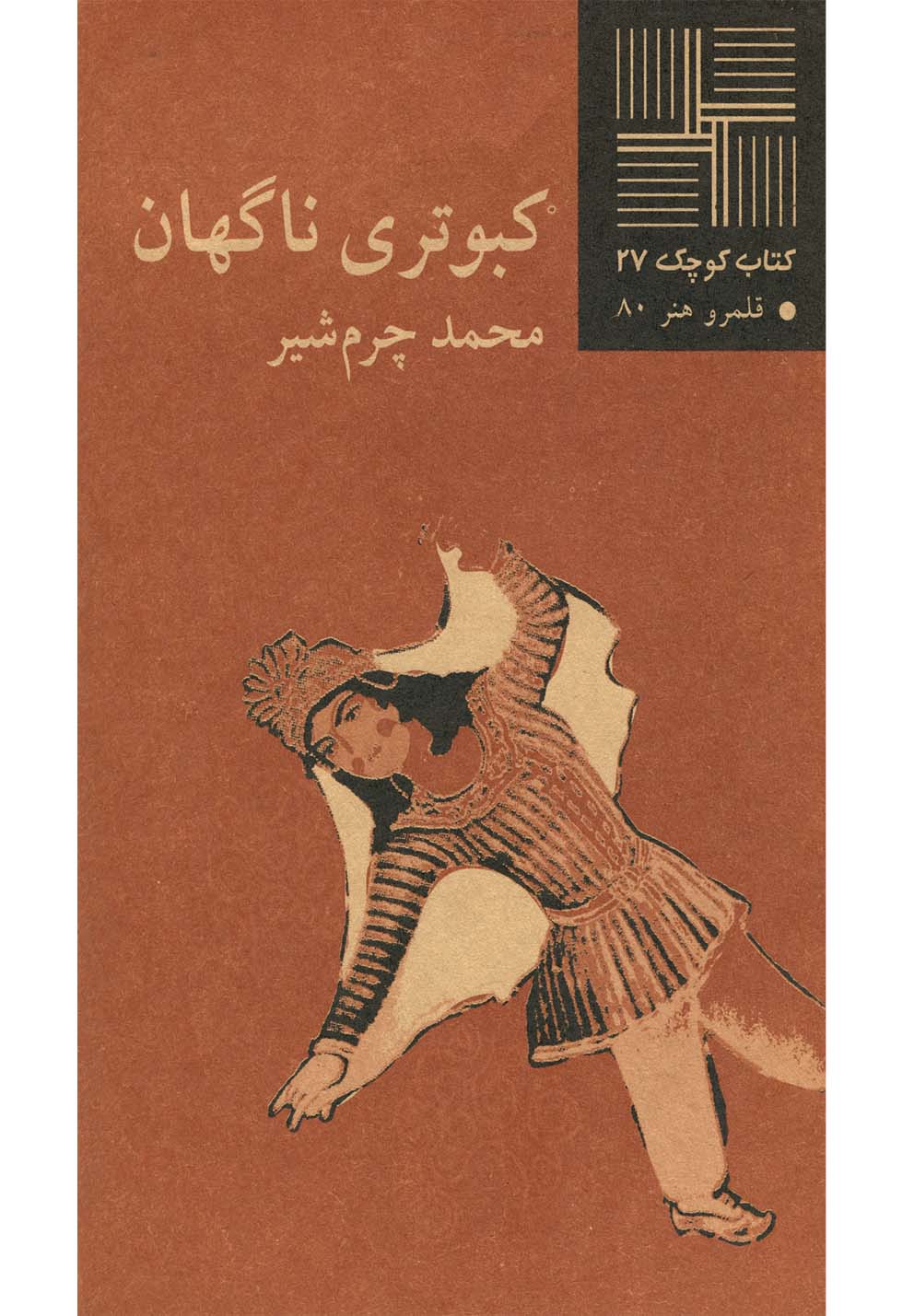 کتاب کبوتری ناگهان | انتشارات نیلا