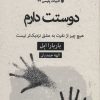 کتاب دوستت دارم | انتشارات قطره