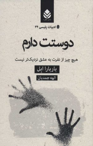 کتاب دوستت دارم | انتشارات قطره