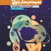 کتاب مدرسه در مدار زندگی | انتشارات مهرستان
