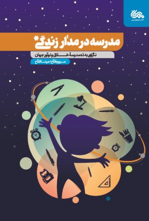 کتاب مدرسه در مدار زندگی | انتشارات مهرستان