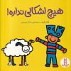 کتاب هیچ اشکالی نداره | انتشارات فنی ایران نردبان