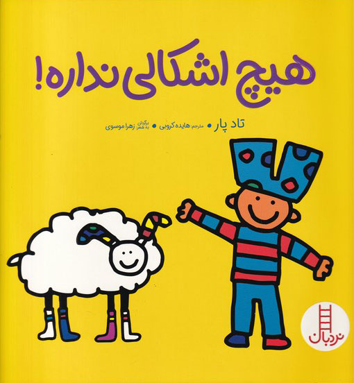 کتاب هیچ اشکالی نداره | انتشارات فنی ایران نردبان