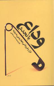 کتاب وداع با تجدد | انتشارات نشر ثالث