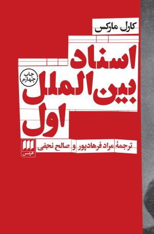 کتاب اسناد بین الملل اول | انتشارات هرمس