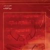 کتاب بیست قطعه از حسین علیزاده | انتشارات موسسه فرهنگی و هنری ماهور