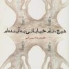 کتاب هیچ، نام خیابانی به آینده ام | انتشارات ایجاز