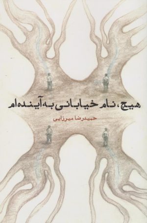کتاب هیچ، نام خیابانی به آینده ام | انتشارات ایجاز