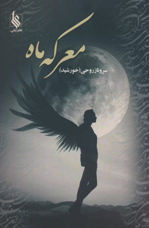 کتاب معرکه ماه | انتشارات نشر علی