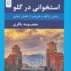 کتاب استخوانی در گلو | انتشارات نسل نواندیش