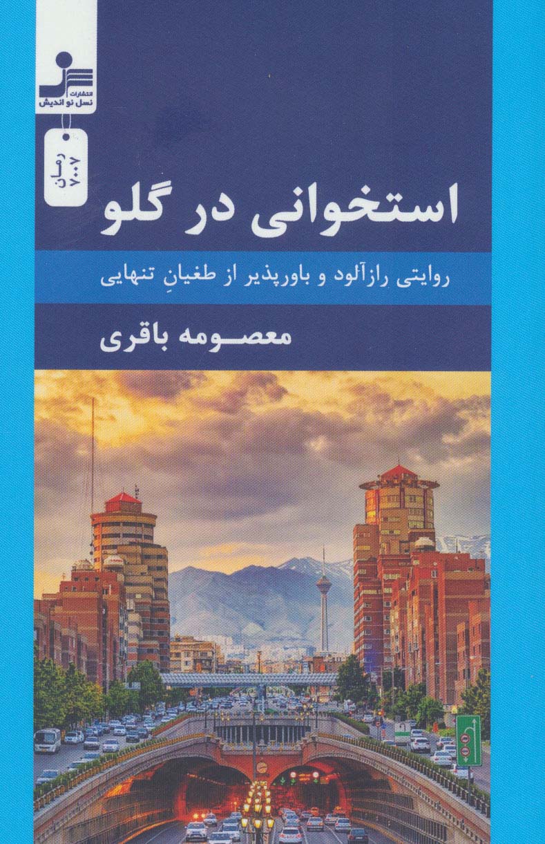 کتاب استخوانی در گلو | انتشارات نسل نواندیش