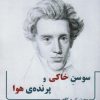 کتاب سوسن خاکی و پرنده ی هوا | انتشارات زرین اندیشمند