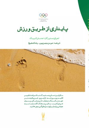 کتاب پایداری از طریق ورزش | انتشارات شورآفرین
