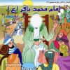 کتاب امام محمد باقر (ع) | انتشارات سایه گستر