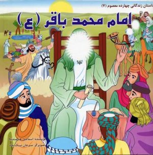کتاب امام محمد باقر (ع) | انتشارات سایه گستر