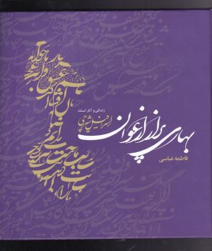 کتاب بهاری پر از ارغوان | انتشارات مهراندیش