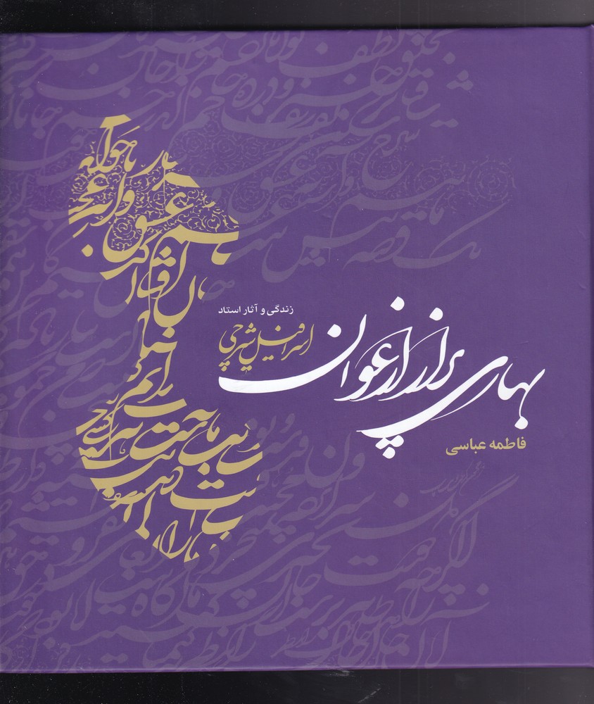 کتاب بهاری پر از ارغوان | انتشارات مهراندیش