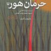 کتاب حرمان هور | انتشارات سوره مهر