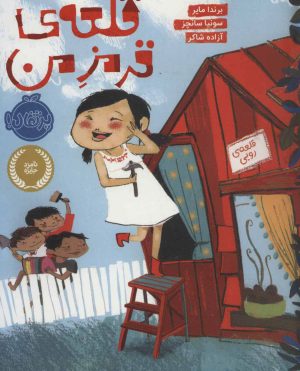 کتاب قلعه ی قرمز من | انتشارات پرتقال