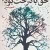 کتاب حق با درخت بود | انتشارات قدیانی