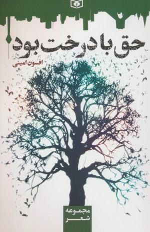 کتاب حق با درخت بود | انتشارات قدیانی