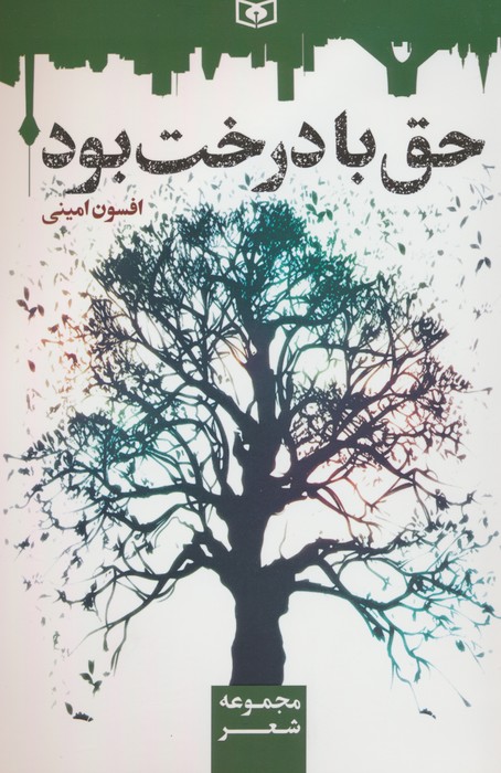 کتاب حق با درخت بود | انتشارات قدیانی