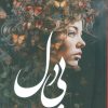 کتاب بی دل | انتشارات شقایق