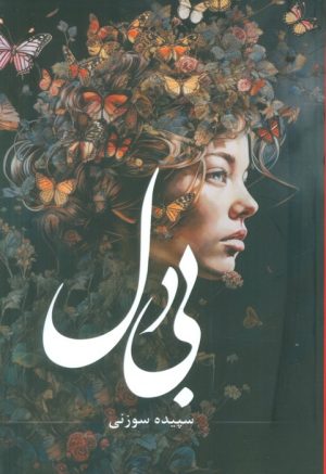 کتاب بی دل | انتشارات شقایق