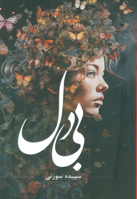 کتاب بی دل | انتشارات شقایق