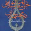 کتاب تجلی مفاهیم اسلامی در مجسمه سازی | انتشارات سوره مهر
