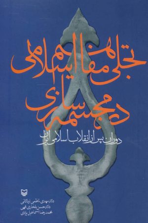 کتاب تجلی مفاهیم اسلامی در مجسمه سازی | انتشارات سوره مهر