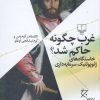 کتاب غرب چگونه حاکم شد | انتشارات نشر چشمه