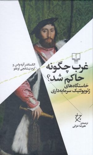 کتاب غرب چگونه حاکم شد | انتشارات نشر چشمه