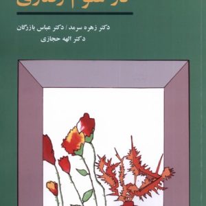 کتاب روش های تحقیق در علوم رفتاری | انتشارات آگه