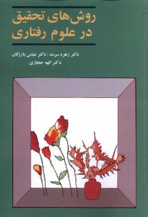 کتاب روش های تحقیق در علوم رفتاری | انتشارات آگه