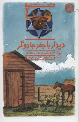 کتاب هنک؛ سگ گاوچران 2 | انتشارات نشر چشمه