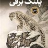 کتاب پلنگ برفی | انتشارات نشر کتاب پارسه