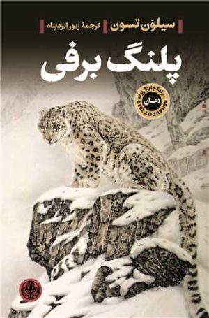 کتاب پلنگ برفی | انتشارات نشر کتاب پارسه