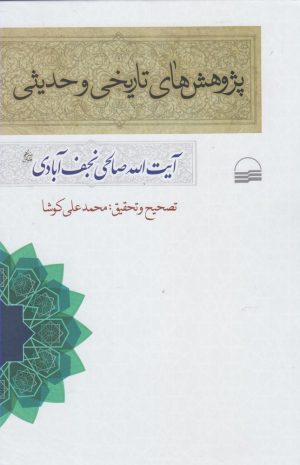 کتاب پژوهش های تاریخی و حدیثی | انتشارات کویر