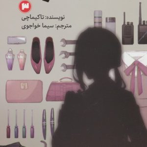 کتاب کلاس جاسوسی 3 | انتشارات پیدایش