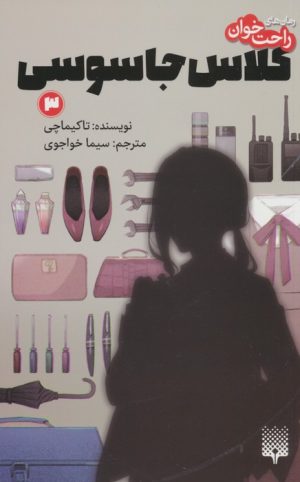 کتاب کلاس جاسوسی 3 | انتشارات پیدایش