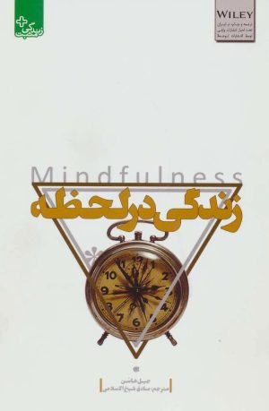 کتاب زندگی در لحظه | انتشارات ابوعطا