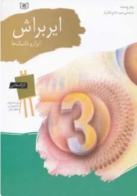 کتاب ایربراش | انتشارات قدیانی