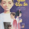 کتاب باغبان خاک دیگری | انتشارات نیستان