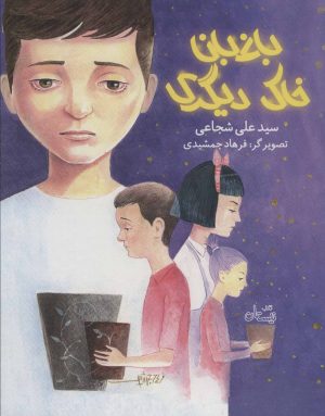 کتاب باغبان خاک دیگری | انتشارات نیستان