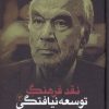 کتاب نقد فرهنگ توسعه نیافتگی - جلد 3 | انتشارات نقد فرهنگ