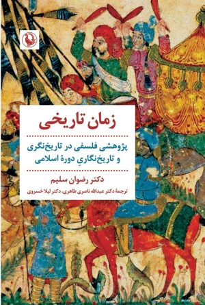 کتاب زمان تاریخی | انتشارات مروارید