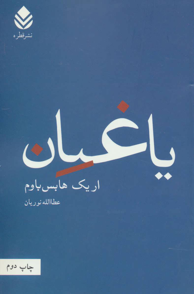 کتاب یاغیان | انتشارات قطره